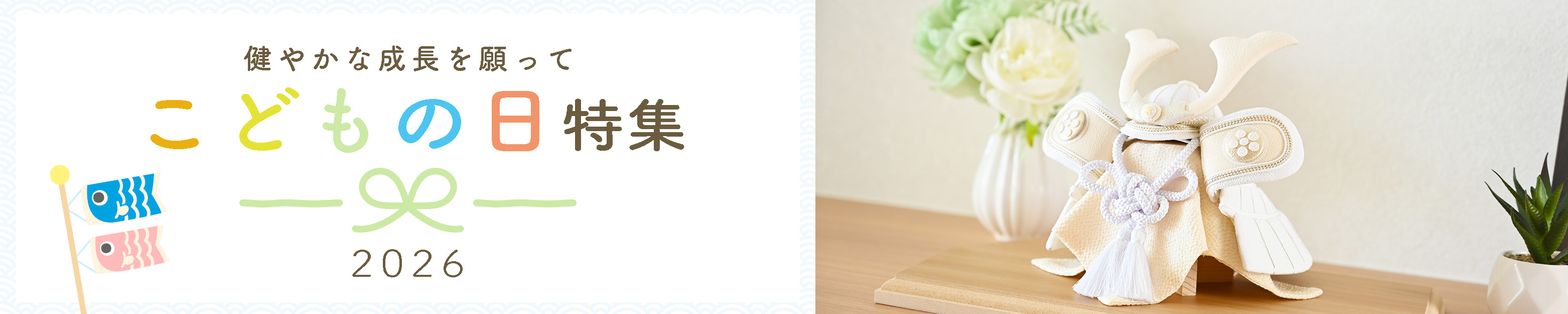 端午の節句・こどもの日