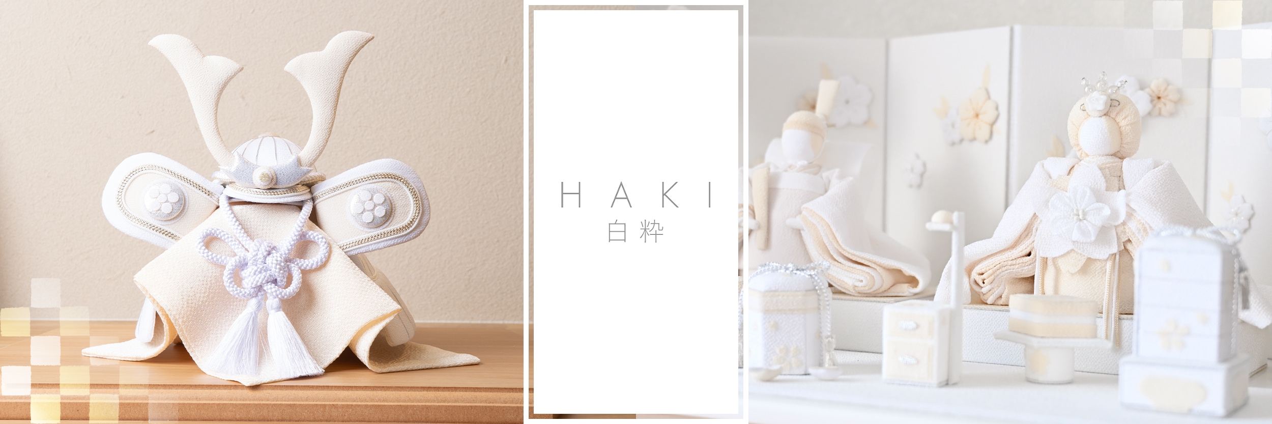 京都夢み屋【白粋-HAKI-】コンパクトでおしゃれな雛人形や五月人形