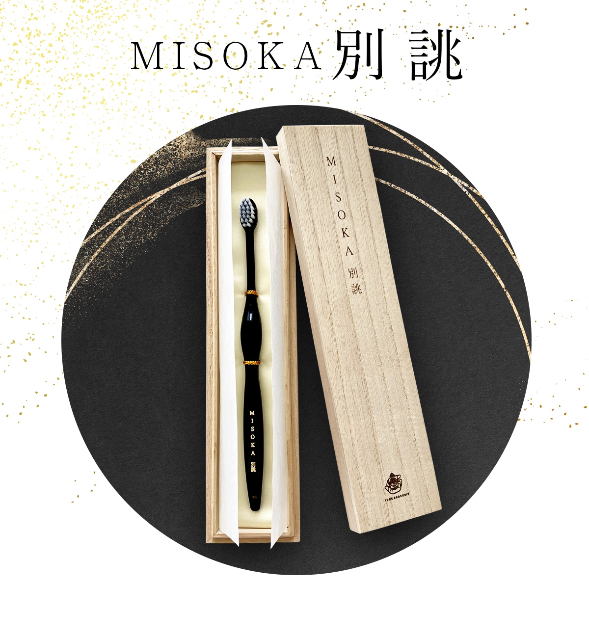 MISOKA別誂 最高級歯ブラシ