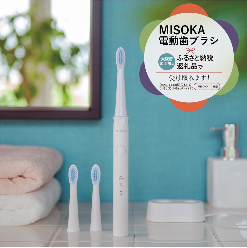 MISOKAふるさと納税返礼品 電動歯ブラシ 01