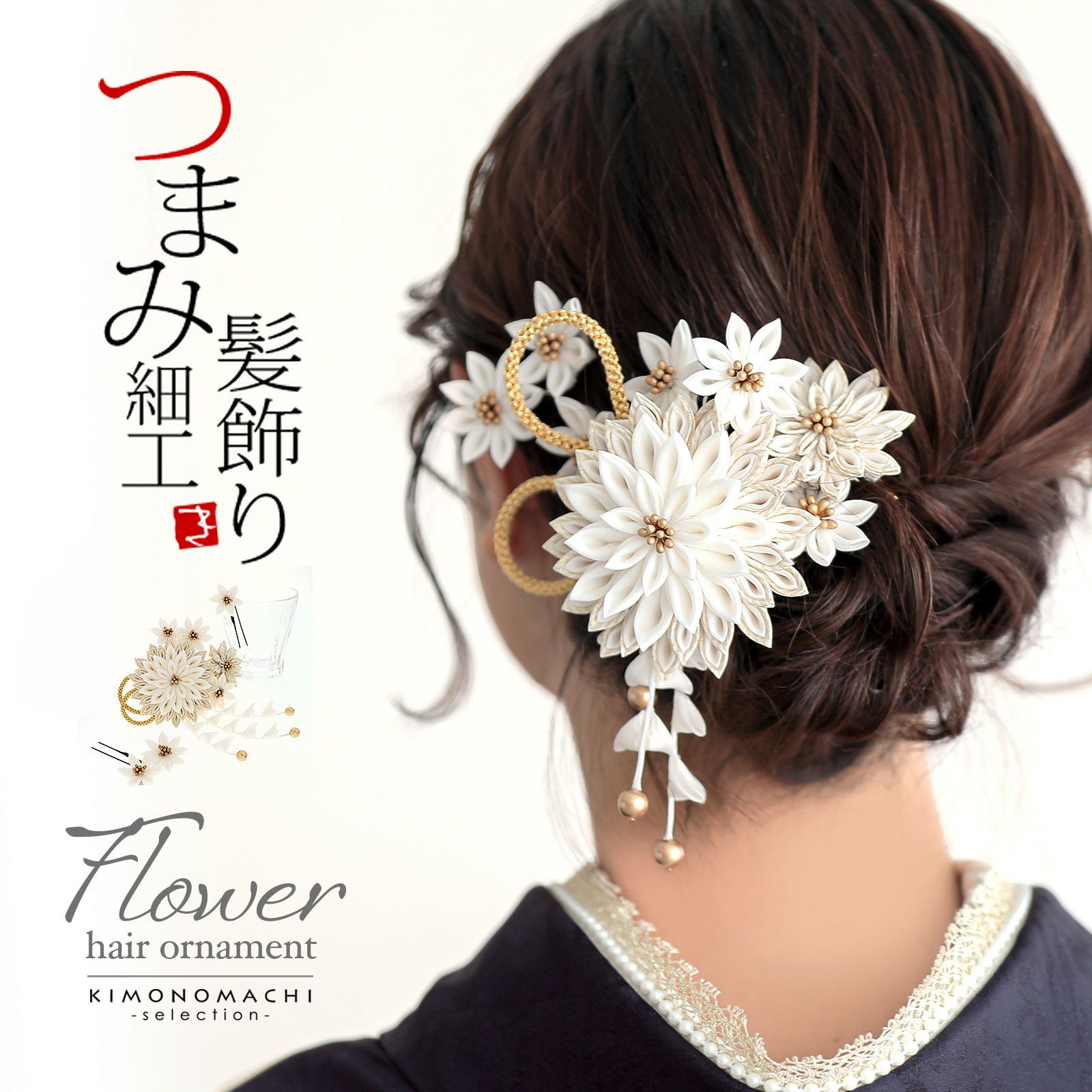 髪飾り つまみ髪飾り コームとUピンの3点セット オフホワイト 剣菊、房下がり 日本製