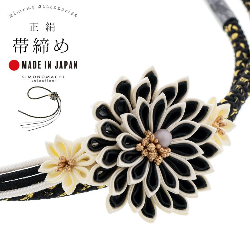 帯締め 黒×アイボリー つまみの剣菊 日本製 正絹