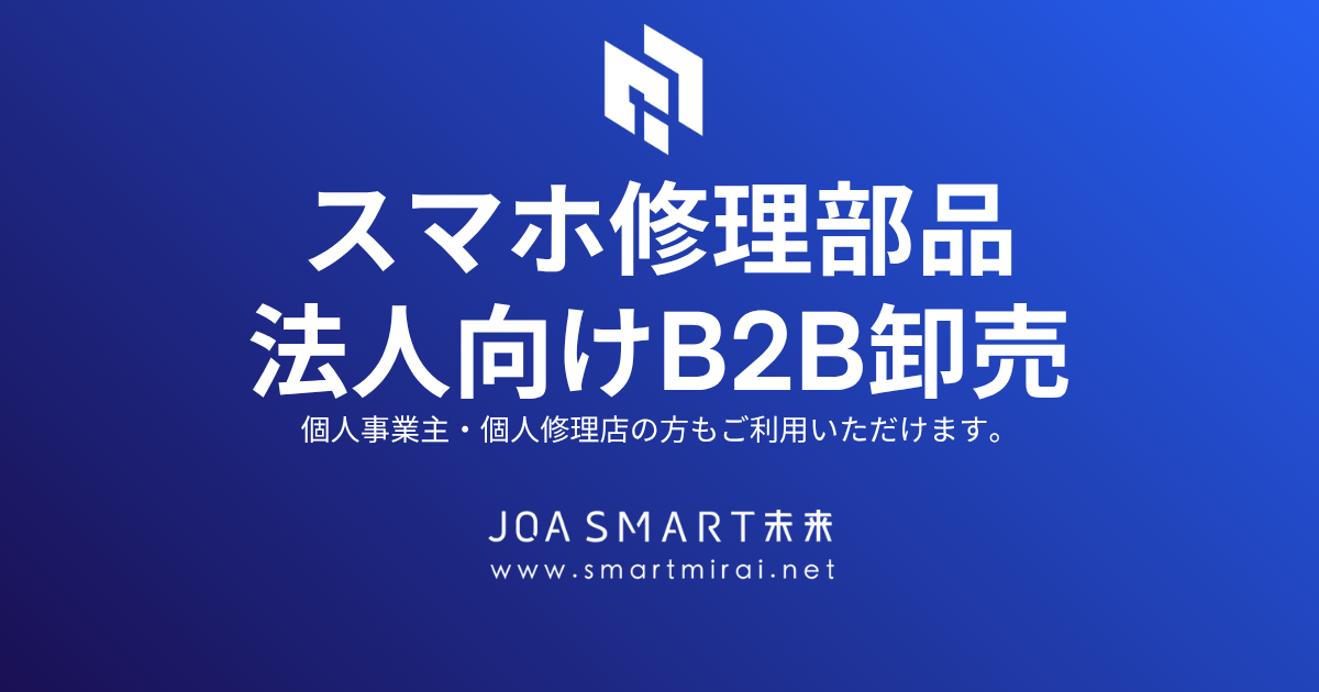 スマホ修理部品 法人向けB2B卸売通販｜JQA正規代理店 SMART未来