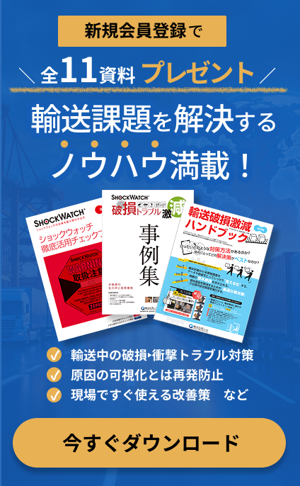 新規会員登録で全11資料プレゼント