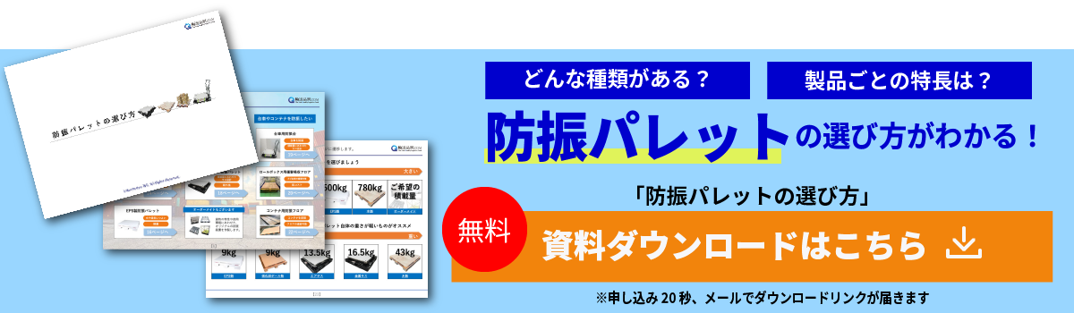 防振パレット資料ダウンロードはこちら