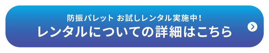 防振パレットレンタルについての詳細はこちら