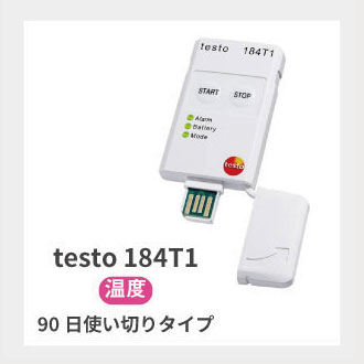 testo 184 T3 輸送用USBデータロガー（温度）【価格問合せ】 | 温度