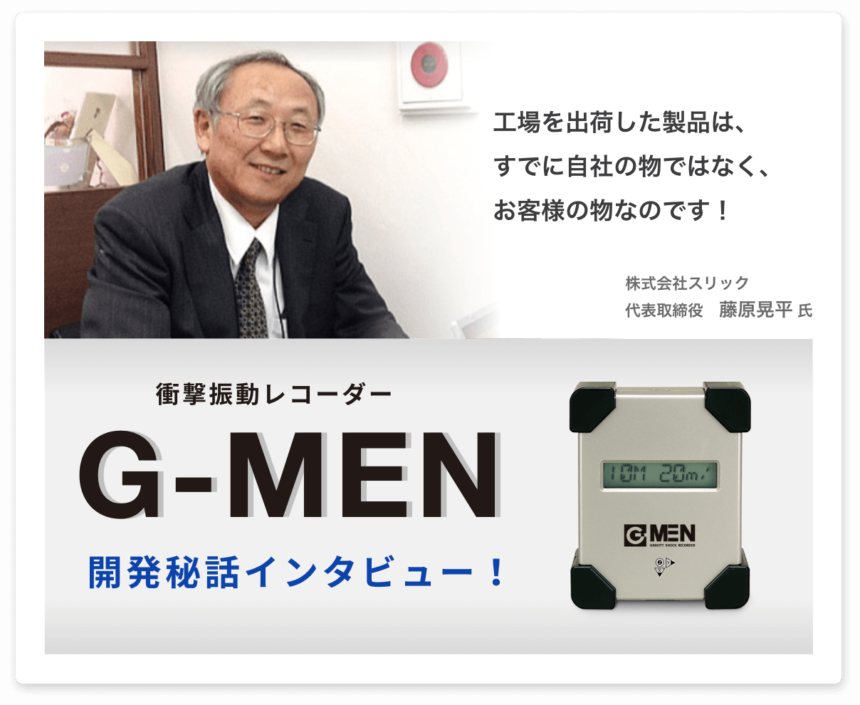 G-MEN開発秘話インタビュー