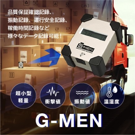 G-MEN（温度・湿度 ・衝撃振動）振動衝撃レコーダー｜輸送品質向上の