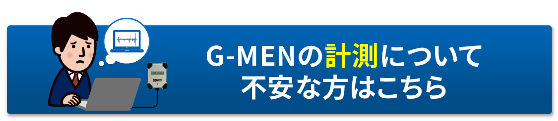 G-MENの計測について不安な方はこちら