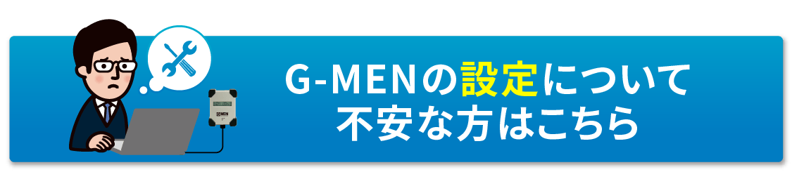 G-MENの設定について不安な方はこちら