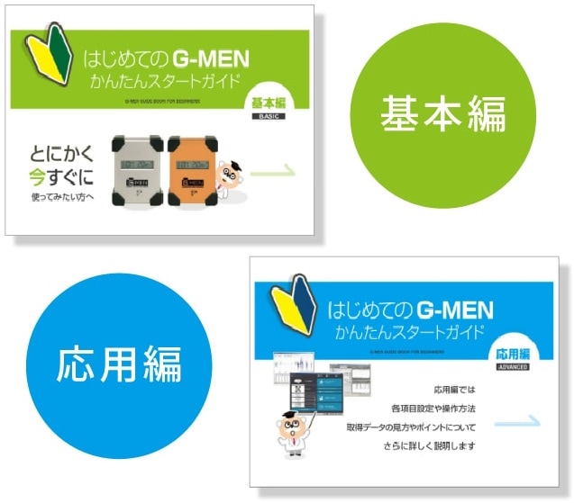 はじめてのG-MEN簡単スタートガイド　基本編　応用編