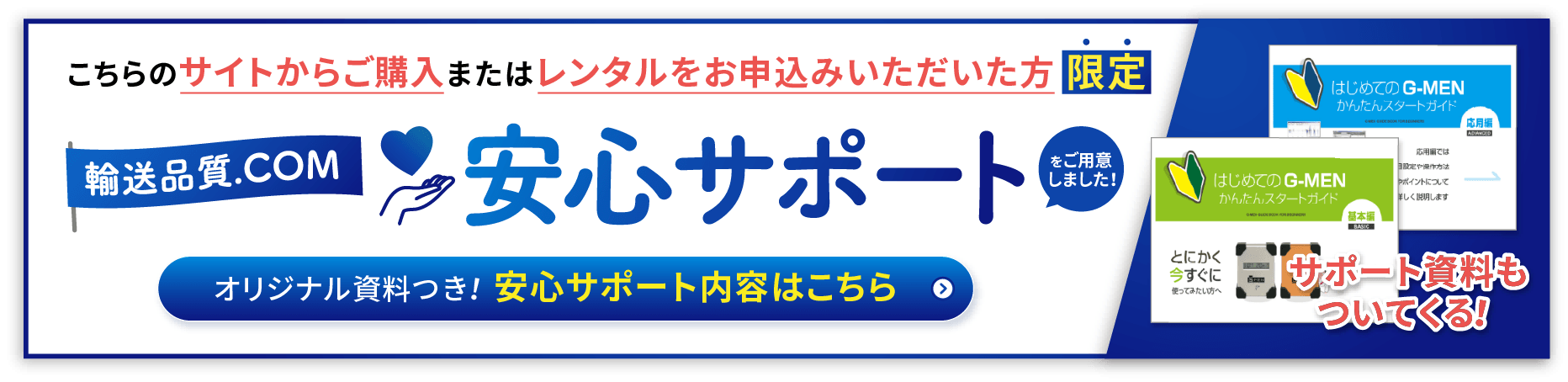 こちらのサイトからご購入またはレンタルをお申込みいただいた方限定　輸送品質.COM　安心サポートをご用意しました!　オリジナル資料つき! 安心サポート内容はこちら　サポート資料もついてくる!