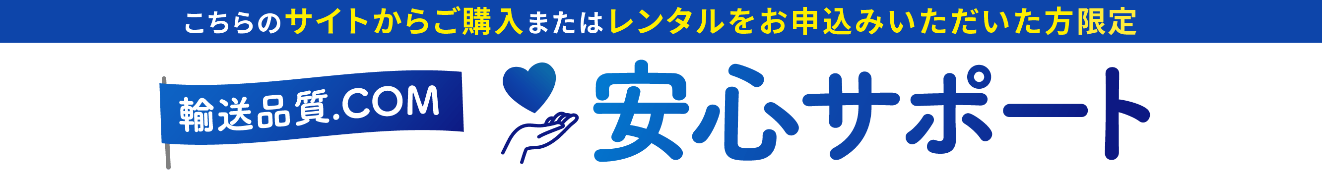 こちらのサイトからご購入またはレンタルをお申込みいただいた方限定　輸送品質.COM　安心サポート