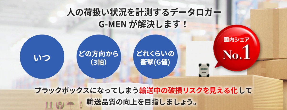 輸送用振動データロガーG-MENで衝撃とG値を記録し輸送中の破損リスクを可視化