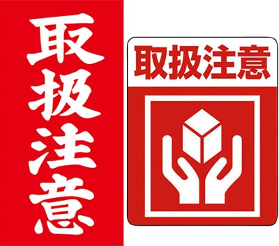 一般的な注意喚起ラベル