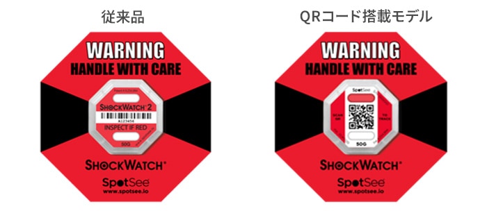 ShockWatch2 従来品とQRコード搭載モデル