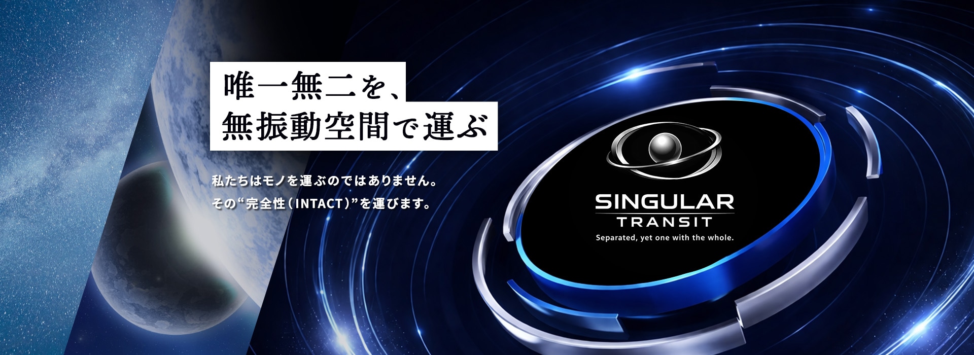 唯一無二を、無振動空間で運ぶ SINGULAR TRANSIT