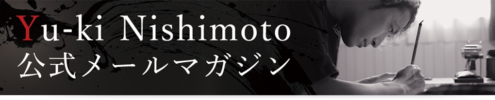 Yu-ki Nishimoto 公式メールマガジン