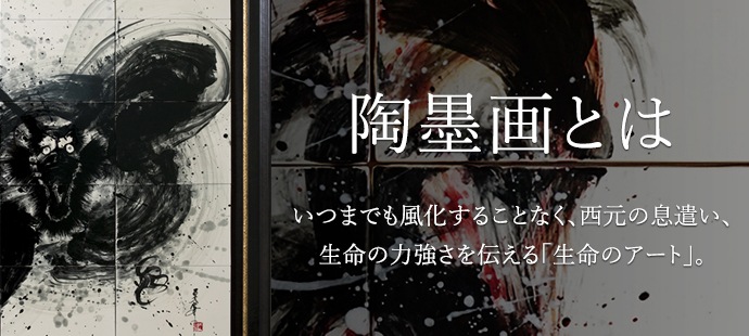 墨絵・陶墨画アーティスト 西元祐貴 Yu-ki Nishimoto