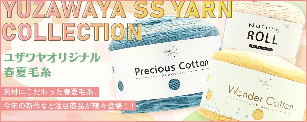 オリジナル春夏毛糸特集