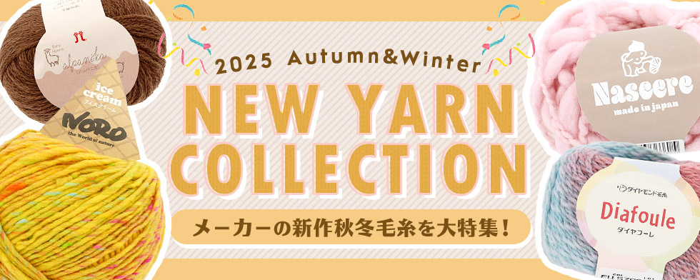 メーカー秋冬毛糸