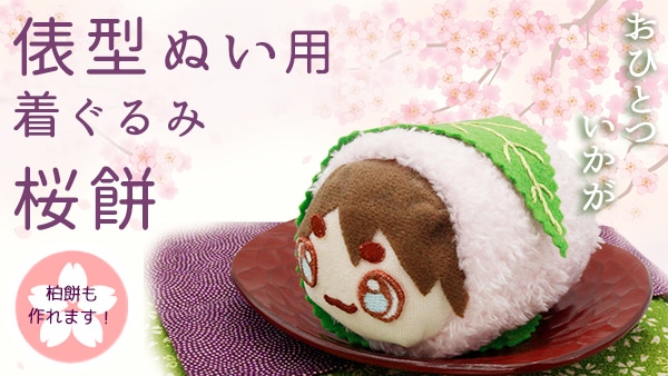 俵型ぬい用 桜餅きぐるみ