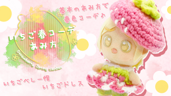 いちごベレー帽&ドレス