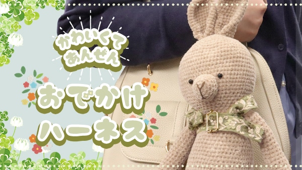 おでかけハーネス