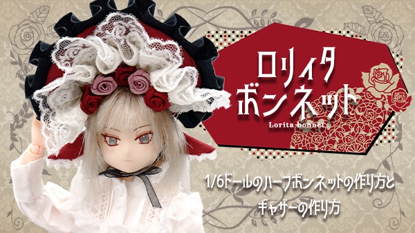 ロリィタ ボンネット
