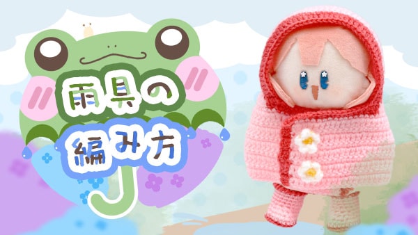 レインコート&長靴の作り方