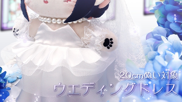 ウエディングドレス