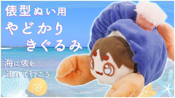 俵型ぬい用 やどかりきぐるみ