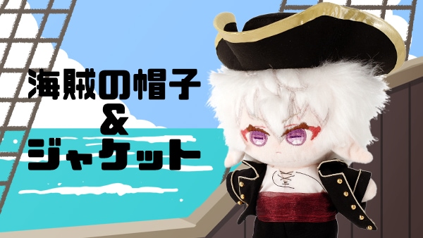 海賊の帽子&ジャケット