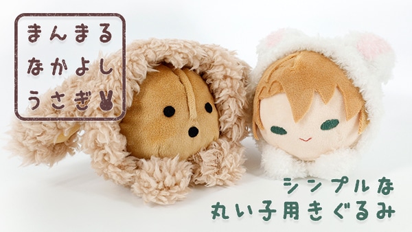 丸い子用きぐるみ