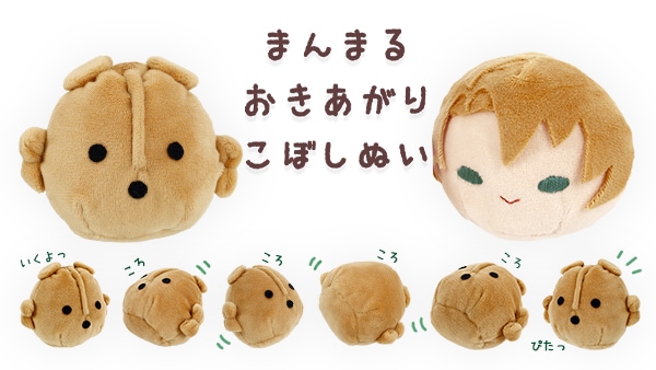 まんまるおきあがりこぼしぬい