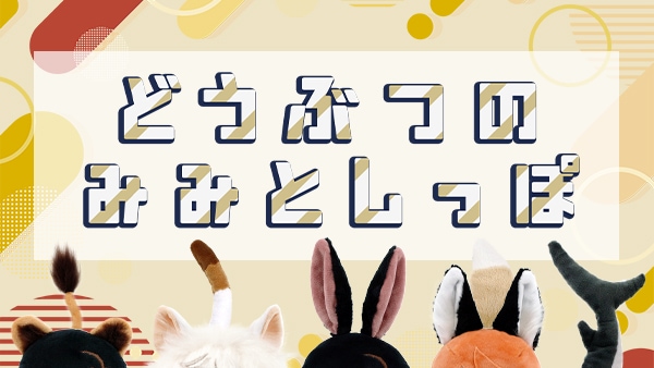 動物のみみとしっぽ