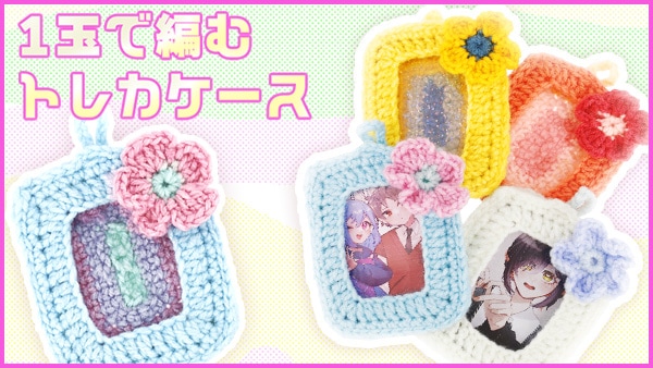 1玉で編むトレカケース