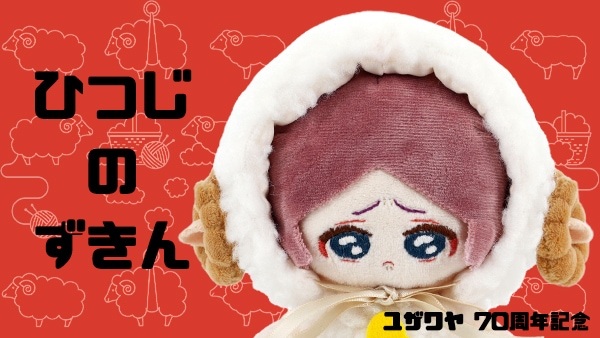 ひつじのずきん