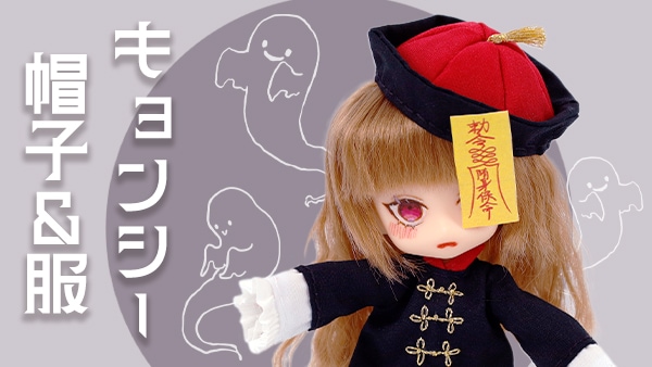 キョンシー帽子