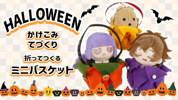 ハロウィーン 折って作るミニバスケットの作り方