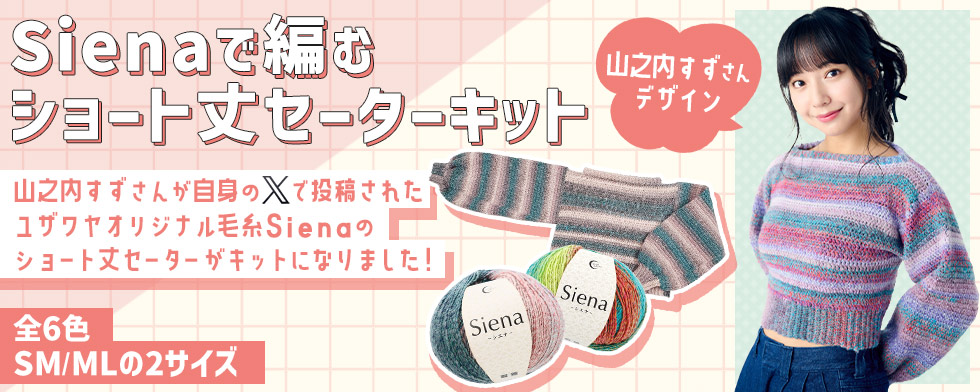 山之内すずさんキット