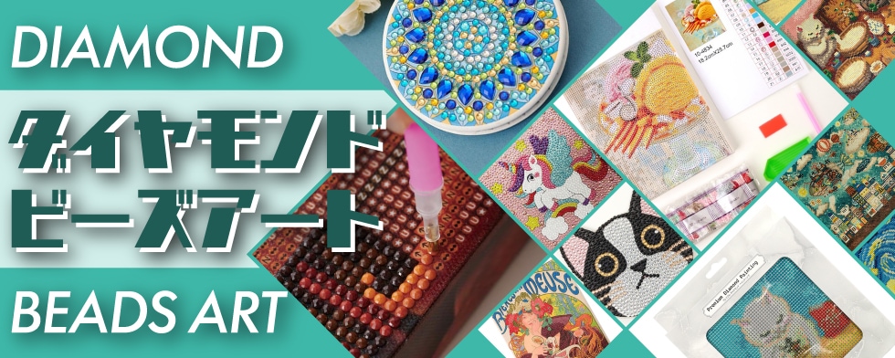 ダイヤモンドフィックス/ダイヤモンドビーズアート