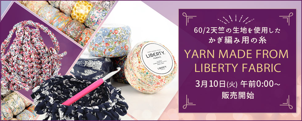 リバティ_ファブリックヤーン