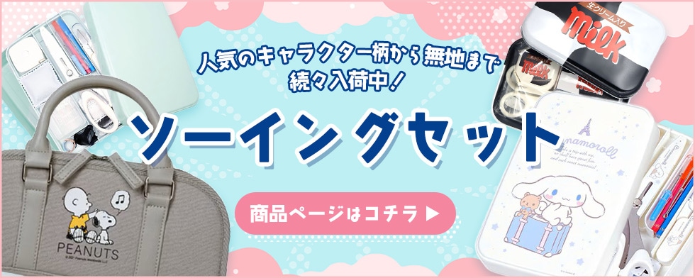 ソーイングセット