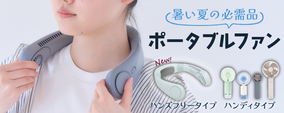 ポータブルファン