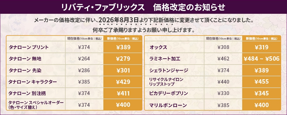 リバティ・ファブリックス 値上げ