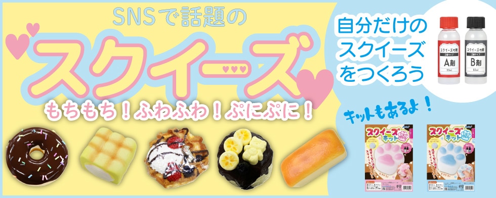 SNSで話題のスクイーズ・自分だけのスクイーズをつくろう