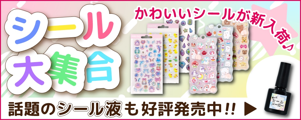 シール特集(シールメーカー)