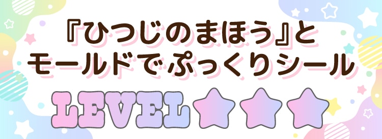 �ؤҤĤ��Τޤۤ��٤ȥ⡼��ɤ�<br>�פä��ꥷ���� level3